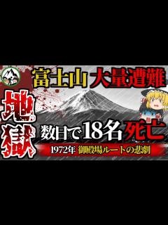 [画像][x]【死者数18名】1972年の「富士山大量遭難事故」の悲劇…。凍死・雪崩・暴風雨で生存者は皆無！？日本の登山史上最悪の大惨事の実態があまりにも ... 余白なし