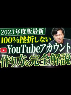 [画像][x]【2024年最新】YouTubeアカウントの作り方を日本一分かりやすく解説！【50法人のチャンネル立ち上げしたマーケター】 - YouTube 余白なし