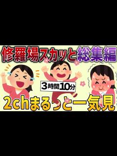 [画像][x]【2chスカッと総集編】スカッとできる動画7選【パート①】【作業用】 - YouTube 余白なし