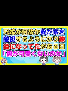 [画像][x]兄嫁が妊娠以降ウチの家族を敵視しだし疎遠になってたが、ある日「孫にお祝いはないのか」と抗議の電話が来た【2ch面白いスレ 2ch ... 余白なし
