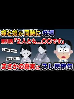[画像][x]嫁と娘が同時に妊娠→産婦人科医「2人とも…〇〇です」→まさかの真実にスレ民絶句【2ch 修羅場スレ・ゆっくり解説】 - YouTube 余白なし