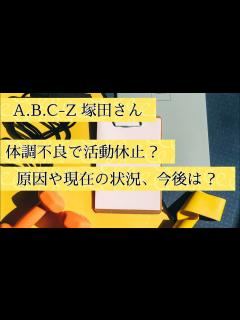 [画像][x]A.B.C-Zの塚田僚一さんが体調不良で活動休止。原因や現在の状況、今後の展開 - YouTube 余白なし
