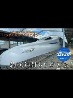 [画像][x]【約20年間ありがとう！ambitious Japan惜別記念】 鉄道PV ambitiousJapan！ - YouTube 余白なし