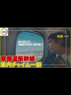 [画像][x]『AMBITIOUS JAPAN！』→『会いにいこう』へ…東海道新幹線の車内チャイムが21日から20年ぶりに一新 - YouTube 余白なし
