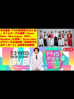 [画像][x]本日放送「FNS歌謡祭2024 夏」タイムテーブル発表！Snow Man、NewJeans、ME:I、Number_iら登場！Snow Man ... 余白なし