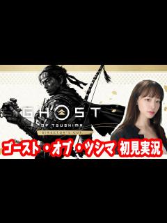 [画像][x]名作ゴースト・オブ・ツシマ体験する【Ghost of Tsushima 余白なし