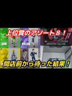 [画像][x][一番くじ] フィギュアを引いてハンター試験合格！ HUNTER×HUNTER DAY OF DEPARTURE - YouTube 余白なし