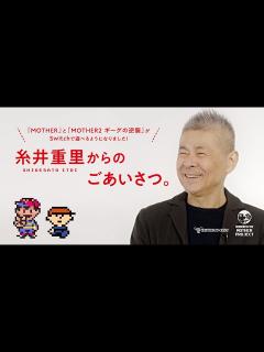 [画像][x]『MOTHER』『MOTHER2 ギーグの逆襲』Switch配信について、糸井重里よりご挨拶。 - YouTube 余白なし