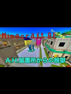 [画像][x]Minecraft-BE A.H.留置所からの脱獄 - YouTube 余白なし