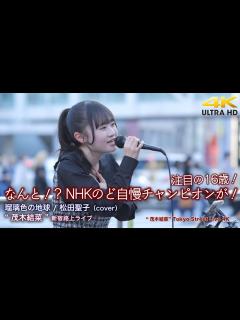 [画像][x]なんと！? NHKのど自慢チャンピオンが！ 瑠璃色の地球 / 松田聖子（cover）" 茂木結菜 " 新宿路上ライブ 4K映像 ... 余白なし