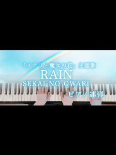 [画像][x]【ピアノ連弾/歌詞付き】RAIN/SEKAI NO OWARI/『メアリと魔女の花』主題歌/ぷりんと楽譜 - YouTube 余白なし