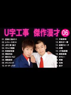 [画像][x]U字工事 傑作漫才+コント#6【睡眠用・作業用・ドライブ・高音質BGM聞き流し】（概要欄タイムスタンプ有り） - YouTube 余白なし