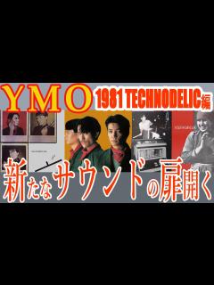 [画像][x]Yellow Magic Orchestra TECHNODELIC は世界初のサンプリング・アルバムなのか？【坂本龍一 余白なし