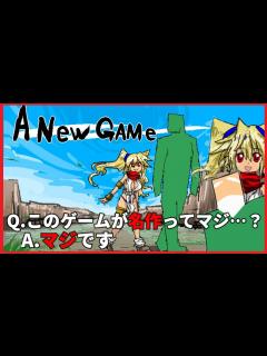 [画像][x]あたらしいゲーム ～えっ、名作なんですか！？ A New GAME RPG 同人ゲーム VTuber 二次元おしょう - YouTube 余白なし