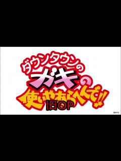 [画像][x]【ダウンタウンのガキの使いやあらへんで‼】新旧OP・ED・出囃子 - YouTube 余白なし