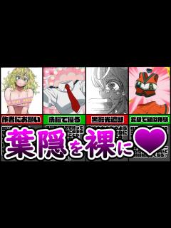 [画像][x]【ヒロアカ一の美少女】個性透明化：葉隠の裸を見る方法8選！！ - YouTube 余白なし