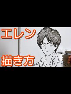 [画像][x]進撃の巨人・エレンイェーガーの描き方ゆっくり編！！How to draw Attack on Titan!! - YouTube 余白なし