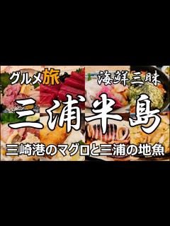 [画像][x]海鮮グルメ ひとり旅 三崎港のマグロと三浦半島の地魚🐟 - YouTube 余白なし