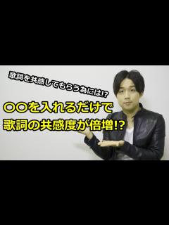 [画像][x]【作詞/やり方】初心者でも簡単に共感を得る歌詞を書く方法とは？ - YouTube 余白なし
