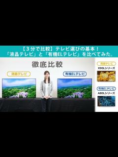 [画像][x]【3分で比較】テレビ選びの基本！「液晶テレビ」と「有機ELテレビ」を比べてみた。 - YouTube 余白なし