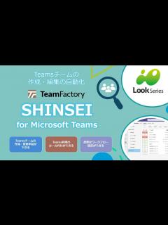[画像][x]Microsoft Teams のチーム作成や編集の申請をアプリひとつで行える「SHINSEI for Microsoft Teams ... 余白なし