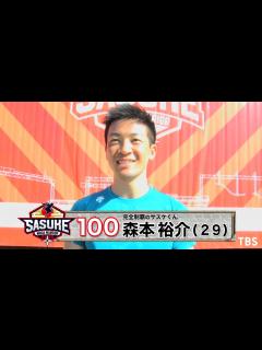[画像][x]『SASUKE2020』Challenger.100 森本裕介【TBS】 - YouTube 余白なし