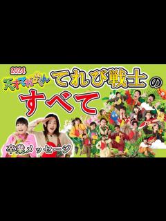 [画像][x][天てれ]最新2024年度のてれび戦士徹底紹介！【天才てれびくん】| NHK #ぷりママ - YouTube 余白なし