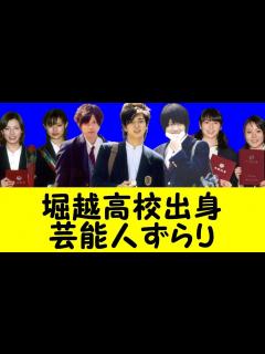 [画像][x]堀越高校出身の芸能人：ジャニーズ事務所・有名人御用達学校になった理由【卒アル画像あり】 - YouTube 余白なし