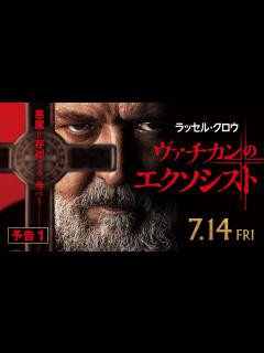 [画像][x]【恐怖の実話】映画『ヴァチカンのエクソシスト』予告1／ 7月14日（金）全国の映画館で公開 - YouTube 余白なし