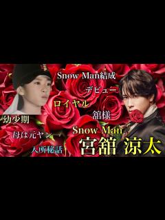 [画像][x]Snow Manにいる貴族 宮舘涼太の人生 #宮舘涼太 #舘様 #snowman - YouTube 余白なし