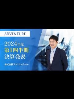 [画像][x]株式会社アドベンチャー｜2024年度6月期第1四半期決算発表 - YouTube 余白なし