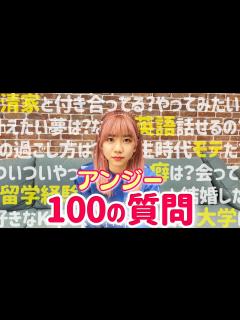 [画像][x]アンジーの経歴がスゴすぎた【100の質問 余白なし