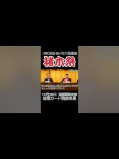 [画像][x]【INOKI BOM-BA-YE×巌流島】#アントニオ猪木 #小川直也 #イノキボンバイエ #巌流島 #猪木祭り #inoki #RIZIN ... 余白なし