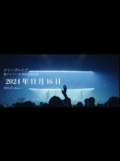 [画像][x]クリープハイプ『現メンバー15周年記念公演「2024年11月16日」』(OFFICIAL TEASER) - YouTube 余白なし