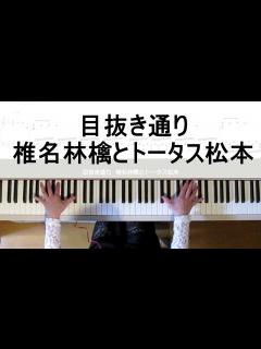 [画像][x]目抜き通り【椎名林檎とトータス松本】ピアノカバー弾いてみた(楽譜あり)GINZASIXテーマ曲（フルカバー楽譜）椎名林檎弾いてみたシリーズ ... 余白なし