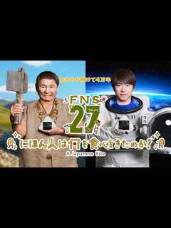 [画像][x]【FNS27時間テレビ】180908 【生肉】【全】_哔哩哔哩_bilibili 余白なし