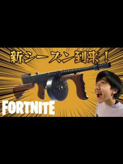 [画像][x]【フォートナイト】新シーズン楽しむぞぉ～ - YouTube 余白なし