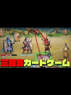 [画像][x]三国志をベースとしたローグライクデッキ構築型カードゲームは案外なかった組み合わせ！？【三国・帰途】実況 - YouTube 余白なし