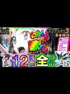 [画像][x]PF戦姫絶唱シンフォギア3黄金絶唱「12時間全ツッパ」＜三共＞～パチ私伝～ - YouTube 余白なし