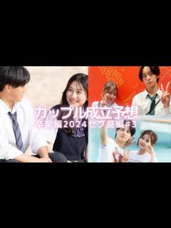 [画像][x]〖今日好き〗卒業編2024inセブ島#3🌴カップル成立予想🌺えいじの決断とそらのリタイア… - YouTube 余白なし