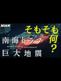 [画像][x][南海トラフ巨大地震] そもそも何？| NHK - YouTube 余白なし