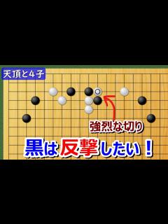 [画像][x]実戦譜4子局（対天頂の囲碁9段）山型に横ツケ！凝り形作戦 - YouTube 余白なし