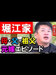 [画像][x]ホリエモンが堀江家を語る、母・父・元嫁・祖父エピソード集！お爺ちゃんはすぐに しちゃう、元嫁との離婚原因はディズニーシーでのある出来事だった ... 余白なし