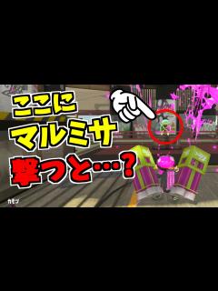 [画像][x]ここでマルミサを撃つと不思議なことが起こるらしい【スプラトゥーン2】 スプラ小ネタ - YouTube 余白なし