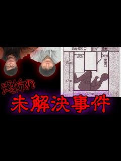 [画像][x]未だに解決できない日本の未解決事件6選がヤバすぎる...。 - YouTube 余白なし