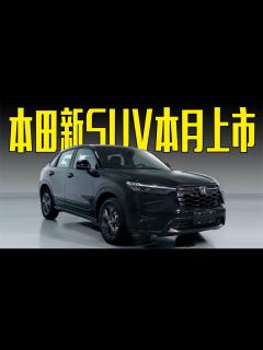[画像][x]本田新SUV本月上市！两种动力可选，价格满意吗？_凤凰网视频_凤凰网 余白なし