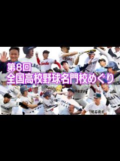 [画像][x]全国高校野球名門校めぐり【 昭和 の 演歌 歌手 北川大介 の だいちゃんねる 】 - YouTube 余白なし