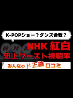 [画像][x]NHK紅白歌合戦！やっぱり最低視聴率更新！ド正論の口コミを紹介します - YouTube 余白なし