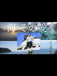 [画像][x]海 その愛 加山雄三 ～タカ侍の旅した思い出の海～ - YouTube 余白なし