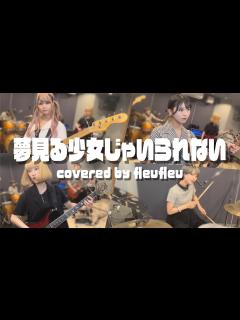 [画像][x]相川七瀬 - 夢見る少女じゃいられない / Yumemiru Shoujo Ja Irarenai - Covered by fleufleu ... 余白なし